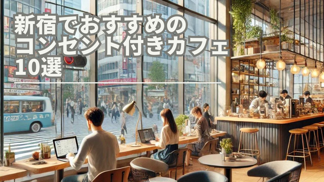 新宿でおすすめの コンセント付きカフェ10選